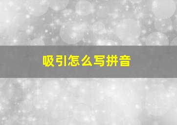 吸引怎么写拼音