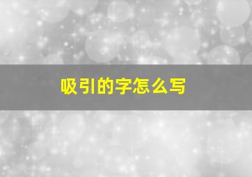 吸引的字怎么写