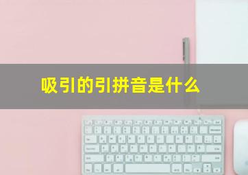 吸引的引拼音是什么