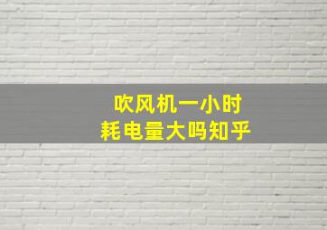 吹风机一小时耗电量大吗知乎