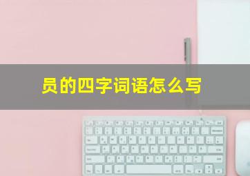 员的四字词语怎么写