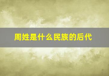 周姓是什么民族的后代