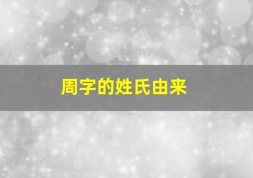 周字的姓氏由来