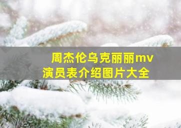 周杰伦乌克丽丽mv演员表介绍图片大全