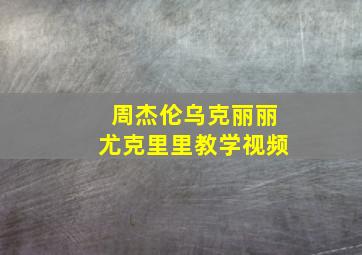 周杰伦乌克丽丽尤克里里教学视频