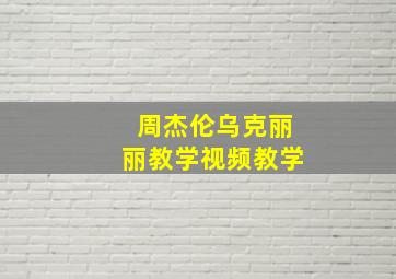 周杰伦乌克丽丽教学视频教学