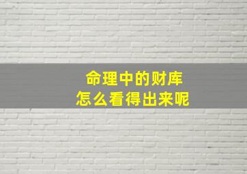 命理中的财库怎么看得出来呢