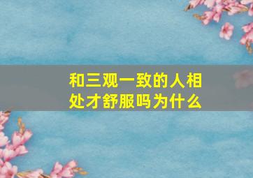 和三观一致的人相处才舒服吗为什么