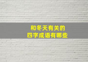 和冬天有关的四字成语有哪些