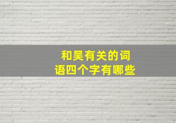 和吴有关的词语四个字有哪些