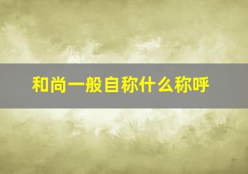 和尚一般自称什么称呼