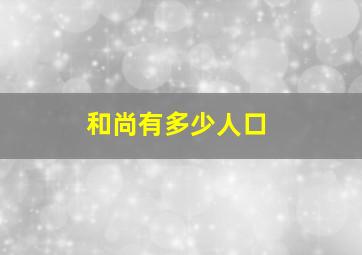 和尚有多少人口