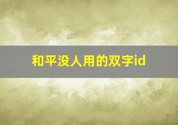 和平没人用的双字id