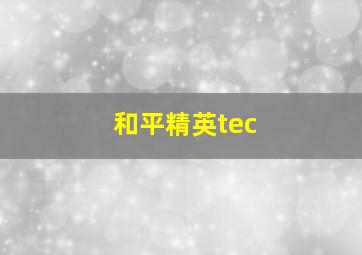 和平精英tec