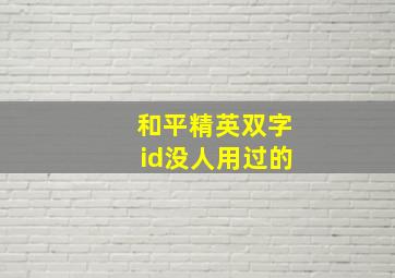 和平精英双字id没人用过的