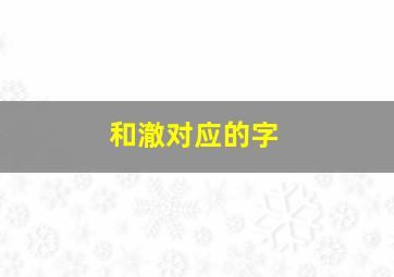 和澈对应的字