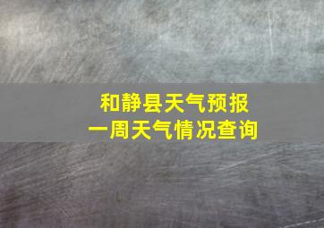 和静县天气预报一周天气情况查询