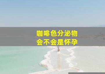 咖啡色分泌物会不会是怀孕