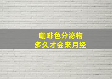 咖啡色分泌物多久才会来月经