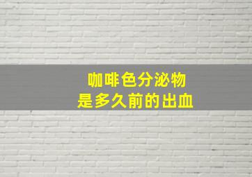 咖啡色分泌物是多久前的出血