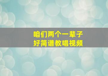 咱们两个一辈子好简谱教唱视频