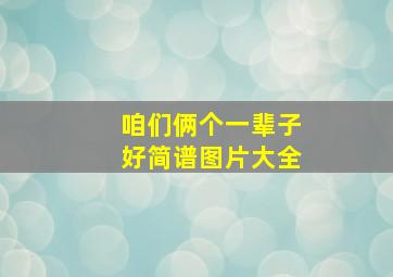 咱们俩个一辈子好简谱图片大全