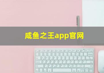 咸鱼之王app官网