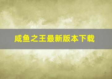 咸鱼之王最新版本下载