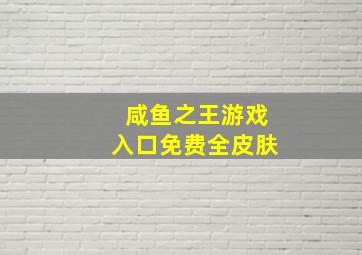 咸鱼之王游戏入口免费全皮肤