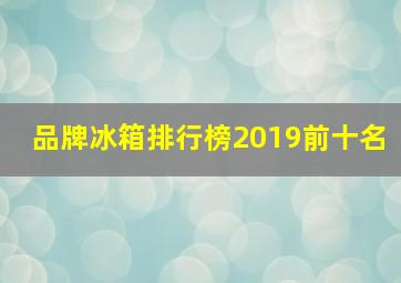 品牌冰箱排行榜2019前十名