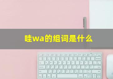 哇wa的组词是什么