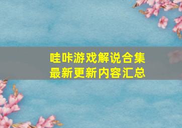 哇咔游戏解说合集最新更新内容汇总