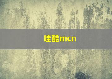 哇酷mcn