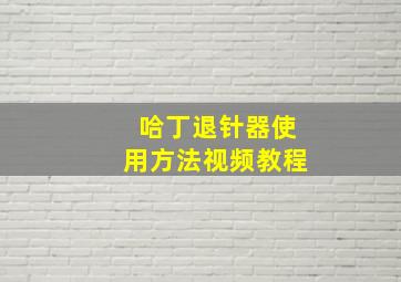 哈丁退针器使用方法视频教程