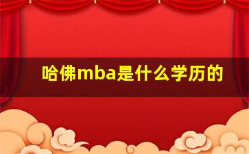 哈佛mba是什么学历的