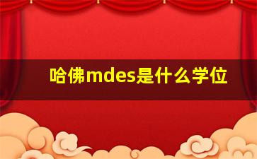 哈佛mdes是什么学位