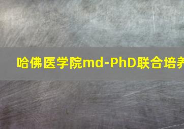 哈佛医学院md-PhD联合培养