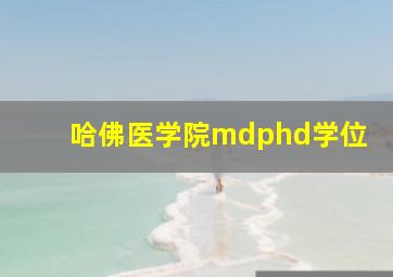 哈佛医学院mdphd学位