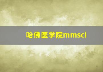 哈佛医学院mmsci