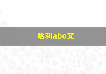 哈利abo文