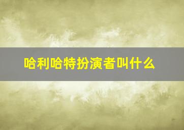 哈利哈特扮演者叫什么