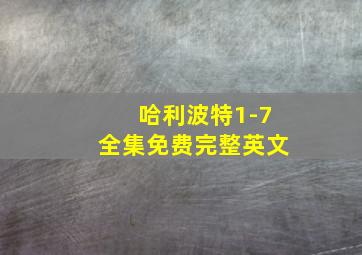 哈利波特1-7全集免费完整英文