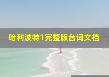 哈利波特1完整版台词文档