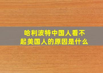 哈利波特中国人看不起美国人的原因是什么