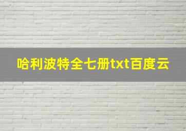 哈利波特全七册txt百度云