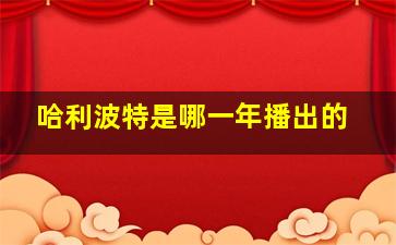 哈利波特是哪一年播出的