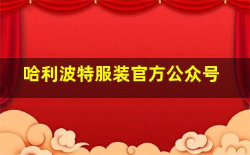 哈利波特服装官方公众号