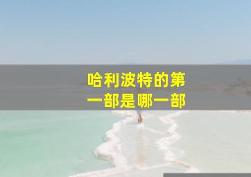 哈利波特的第一部是哪一部