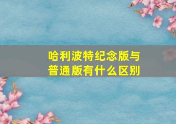 哈利波特纪念版与普通版有什么区别