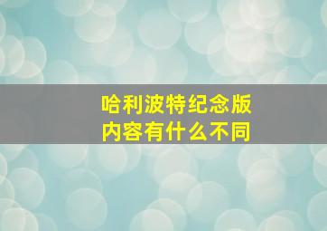 哈利波特纪念版内容有什么不同